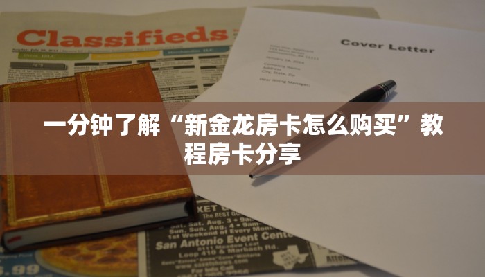 一分钟讲解“乐酷副厅房卡在哪里充值”房卡购买教程方法 一分钟讲解“乐酷副厅房卡在哪里充值”房卡购买教程方法
