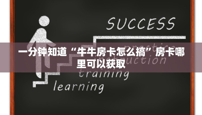 一分钟了解“牛牛房间房卡怎么购买”获取房卡方式方法