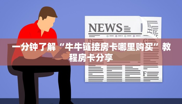 一分钟讲解“江山大厅怎么买房卡”房卡购买教程方法