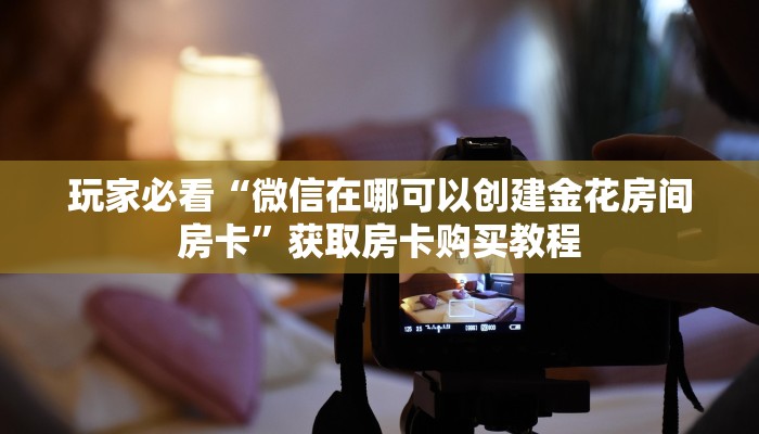 一分钟讲解“新漫游大厅棋牌房卡哪里买”获取房卡方式方法