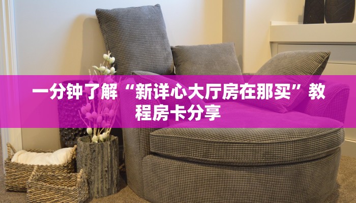 一分钟了解“斗牛房间链接”房卡购买教程方法 一分钟了解“斗牛房间链接”房卡购买教程方法