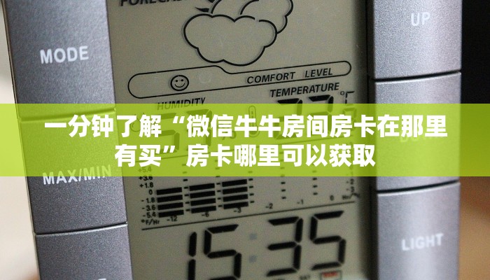 一分钟讲解“新详心怎么买房卡”房卡购买教程方法