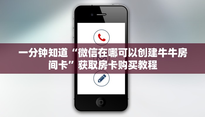 玩家攻略“微信链接拼三张房卡在哪里买”详细获取房卡方式