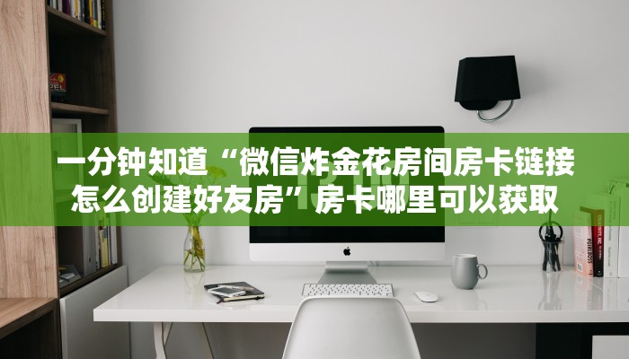 玩家攻略“新金龙房卡价格”获取房卡方式方法 玩家攻略“新金龙房卡价格”获取房卡方式方法
