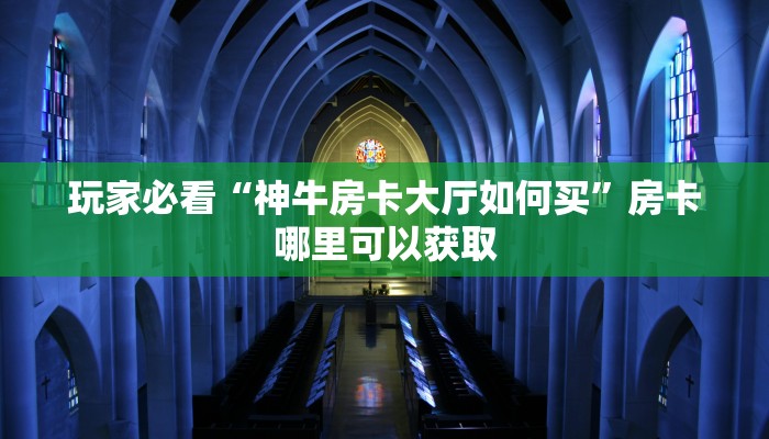 一分钟了解“牛牛房间房卡怎么购买”详细获取房卡方式