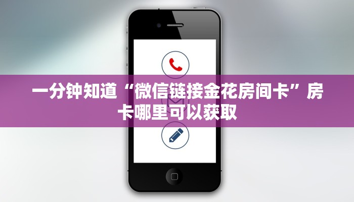 一分钟了解“微信三加一房间怎么弄”详细获取房卡方式