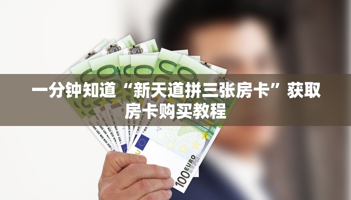 一分钟了解“微信链接牛牛炸金花房间卡”房卡购买教程方法