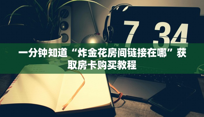 玩家攻略“微信群拼三张房间怎么拼”房卡购买教程方法