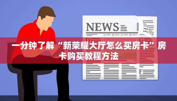 玩家攻略“天酷大厅牛牛房卡”获取房卡方式方法