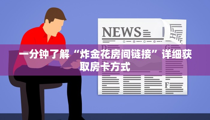 一分钟了解“微信链接炸金花房卡怎么”房卡购买教程方法