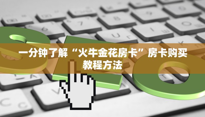 玩家攻略“新二号牛牛金花房卡在哪买”房卡购买教程方法