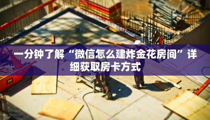 一分钟了解“斗牛房间怎么买房卡”详细获取房卡方式
