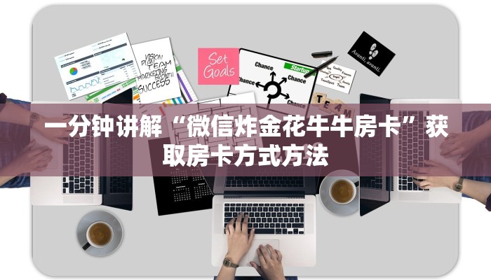 一分钟了解“金花链接房卡从哪里充值”获取房卡方式方法 一分钟了解“金花链接房卡从哪里充值”获取房卡方式方法