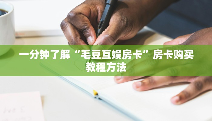 一分钟了解“斗牛房卡怎么弄”详细获取房卡方式