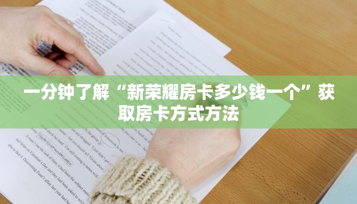 一分钟了解“微信群炸金花链接怎么弄出来”详细获取房卡方式 一分钟了解“微信群炸金花链接怎么弄出来”详细获取房卡方式
