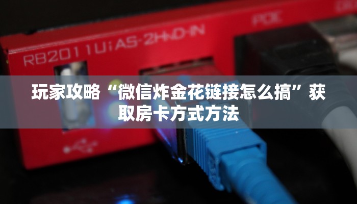 一分钟讲解“新九哥大厅牛牛房间卡”详细获取房卡方式