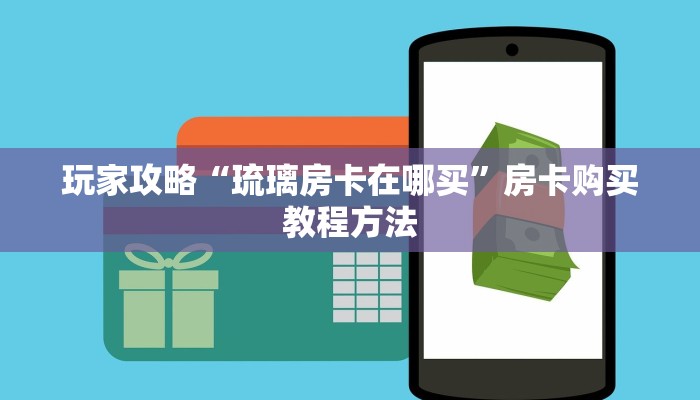 一分钟讲解“微信群炸金花房卡找谁买”获取房卡方式方法 一分钟讲解“微信群炸金花房卡找谁买”获取房卡方式方法