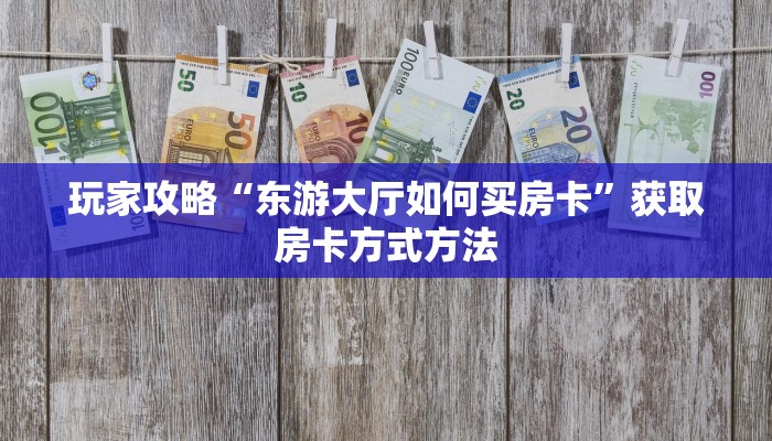 一分钟讲解“金花房间怎么创建的”详细获取房卡方式 一分钟讲解“金花房间怎么创建的”详细获取房卡方式