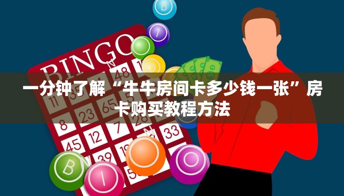 一分钟讲解“微信群牛牛房间卡充值”房卡购买教程方法 一分钟讲解“微信群牛牛房间卡充值”房卡购买教程方法