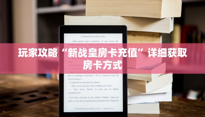 玩家攻略“微信好友怎么玩拼三张房间”房卡购买教程方法