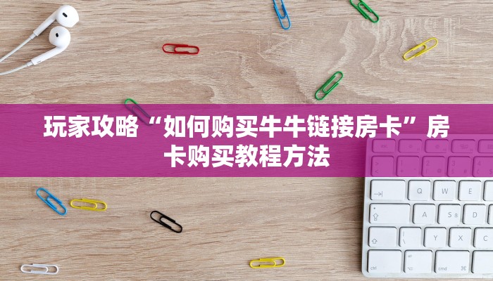 一分钟了解“微信群炸金花房卡哪里充值”房卡购买教程方法 一分钟了解“微信群炸金花房卡哪里充值”房卡购买教程方法