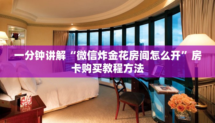 一分钟了解“怎么买牛牛房间卡”详细获取房卡方式 一分钟了解“怎么买牛牛房间卡”详细获取房卡方式