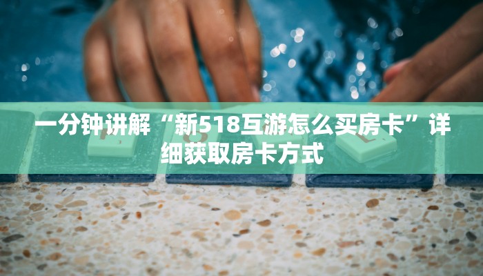 一分钟讲解“新518互游怎么买房卡”详细获取房卡方式