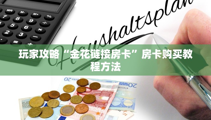 玩家攻略“微信怎么开斗牛房间链接”房卡购买教程方法