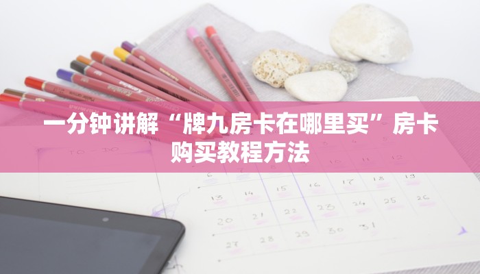 玩家攻略“微信拼三张链接房卡多少钱一张”获取房卡方式方法