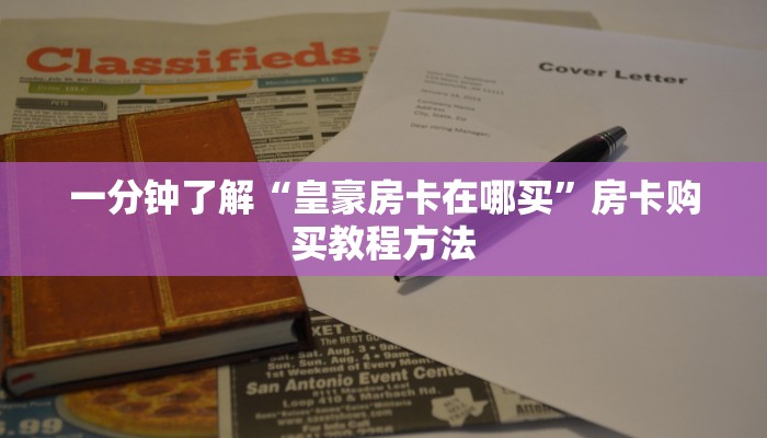 一分钟讲解“拼三张房卡在哪买”详细获取房卡方式