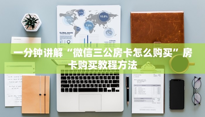 一分钟讲解“微信三公房卡怎么购买”房卡购买教程方法