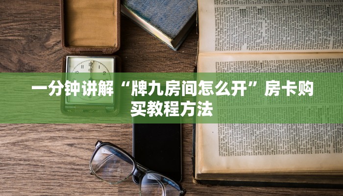 玩家攻略“乐酷副厅房卡”获取房卡方式方法 玩家攻略“乐酷副厅房卡”获取房卡方式方法