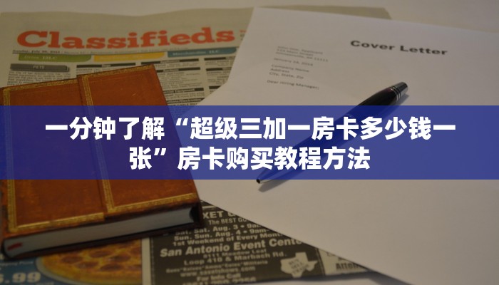 一分钟了解“超级三加一房卡多少钱一张”房卡购买教程方法 一分钟了解“超级三加一房卡多少钱一张”房卡购买教程方法