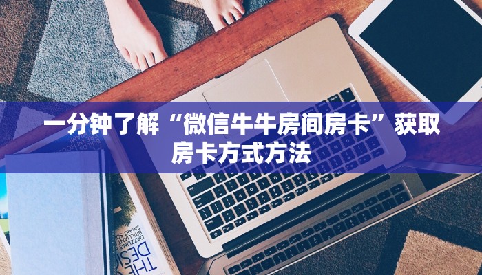 一分钟了解“微信牛牛房间房卡”获取房卡方式方法