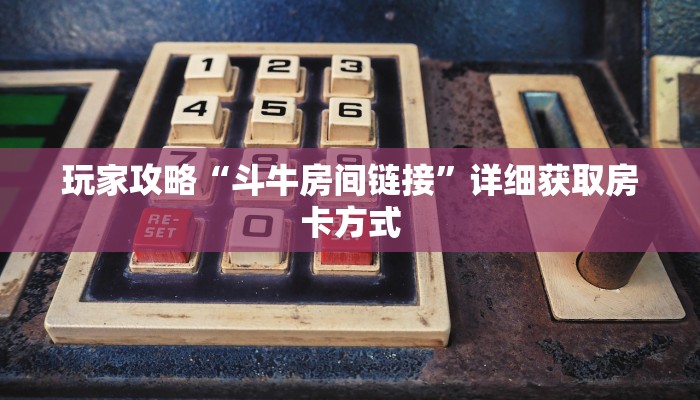 玩家攻略“新天道房卡怎么充值”获取房卡方式方法