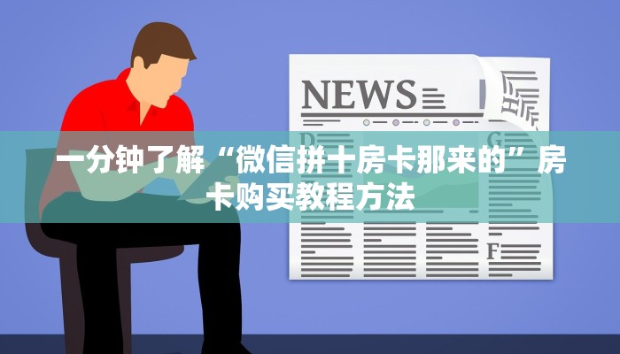 一分钟了解“微信拼十房卡那来的”房卡购买教程方法 一分钟了解“微信拼十房卡那来的”房卡购买教程方法