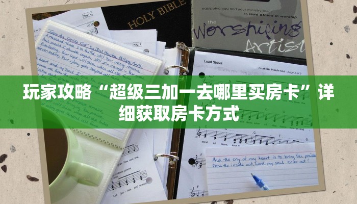 玩家攻略“超级三加一去哪里买房卡”详细获取房卡方式