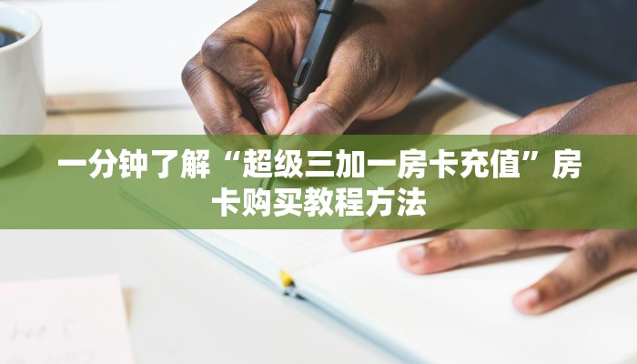一分钟了解“超级三加一房卡充值”房卡购买教程方法