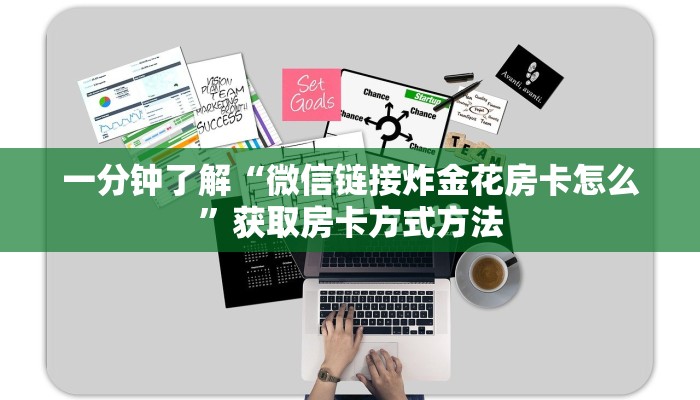 一分钟了解“微信链接炸金花房卡怎么”获取房卡方式方法