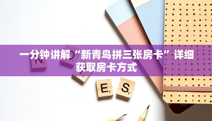一分钟讲解“新青鸟拼三张房卡”详细获取房卡方式 一分钟讲解“新青鸟拼三张房卡”详细获取房卡方式