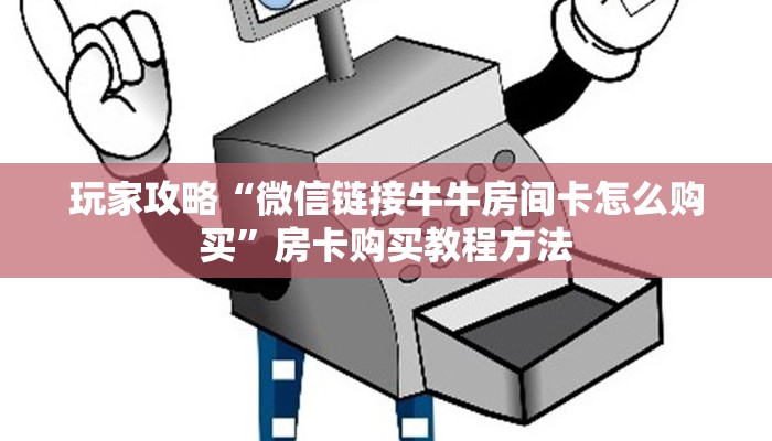 玩家攻略“微信链接牛牛房间卡怎么购买”房卡购买教程方法