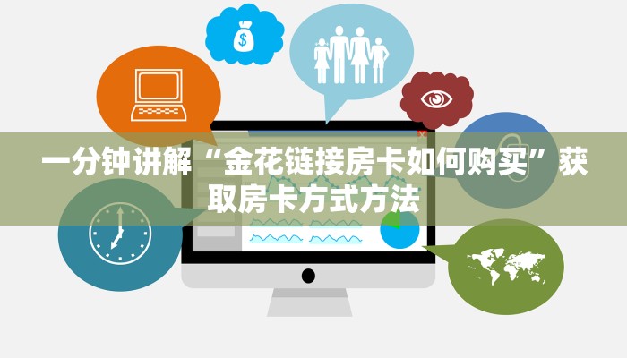 一分钟讲解“微信牛牛金花房卡在哪买”详细获取房卡方式