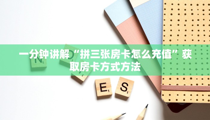 一分钟讲解“拼三张房卡怎么充值”获取房卡方式方法