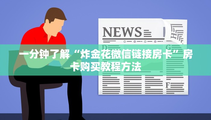 一分钟了解“炸金花微信链接房卡”房卡购买教程方法 一分钟了解“炸金花微信链接房卡”房卡购买教程方法