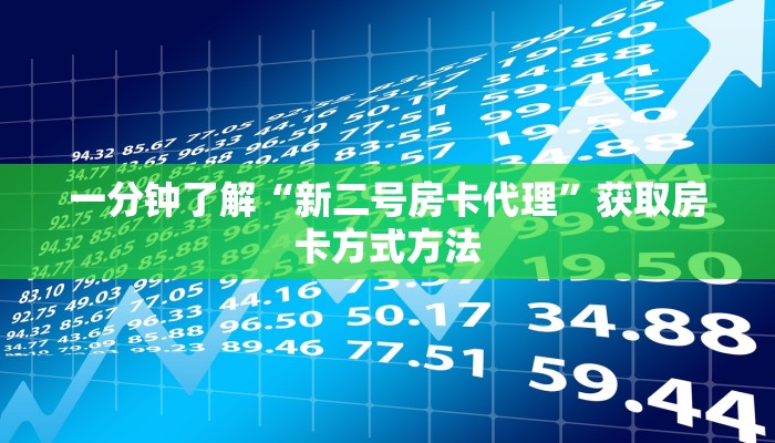 一分钟了解“新二号房卡代理”获取房卡方式方法 一分钟了解“新二号房卡代理”获取房卡方式方法