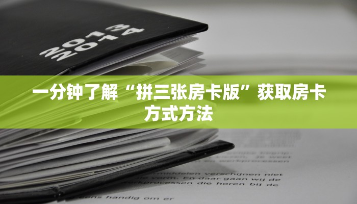 一分钟了解“新八戒大厅怎么买房卡”房卡购买教程方法