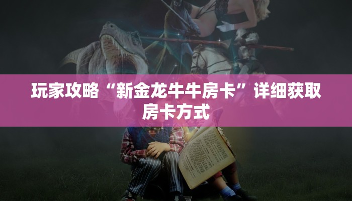 一分钟讲解“微信拼十张怎么开房间”详细获取房卡方式