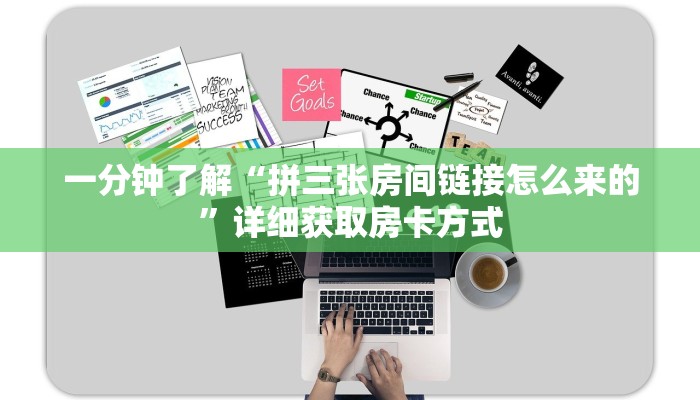 一分钟了解“拼三张房间链接怎么来的”详细获取房卡方式