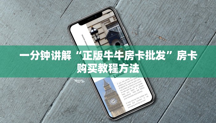 一分钟讲解“正版牛牛房卡批发”房卡购买教程方法 一分钟讲解“正版牛牛房卡批发”房卡购买教程方法