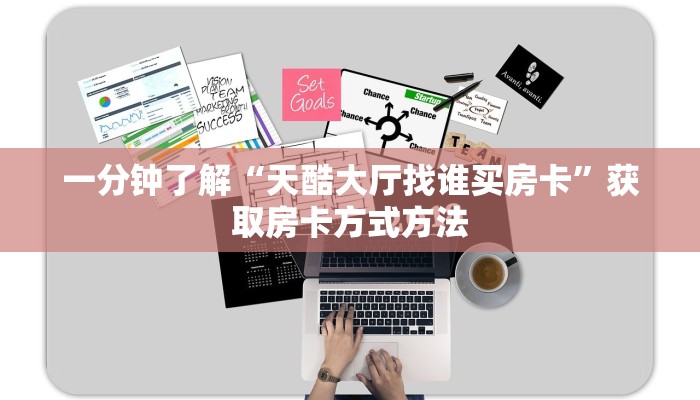一分钟了解“天酷大厅找谁买房卡”获取房卡方式方法